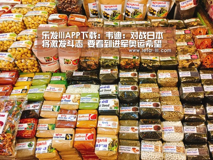 乐发lllAPP下载:韦迪:对战日本将激发斗志 要看到进军奥运希望(图2) 乐发lllAPP下载