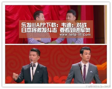 乐发lllAPP下载:韦迪:对战日本将激发斗志 要看到进军奥运希望(图4) 乐发lllapp