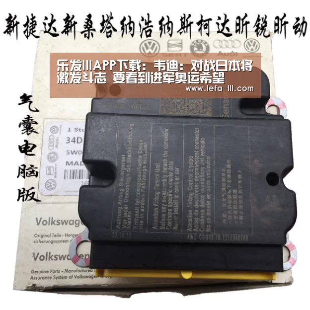 乐发lllAPP下载:韦迪:对战日本将激发斗志 要看到进军奥运希望(图3) 乐发lll官方入口
