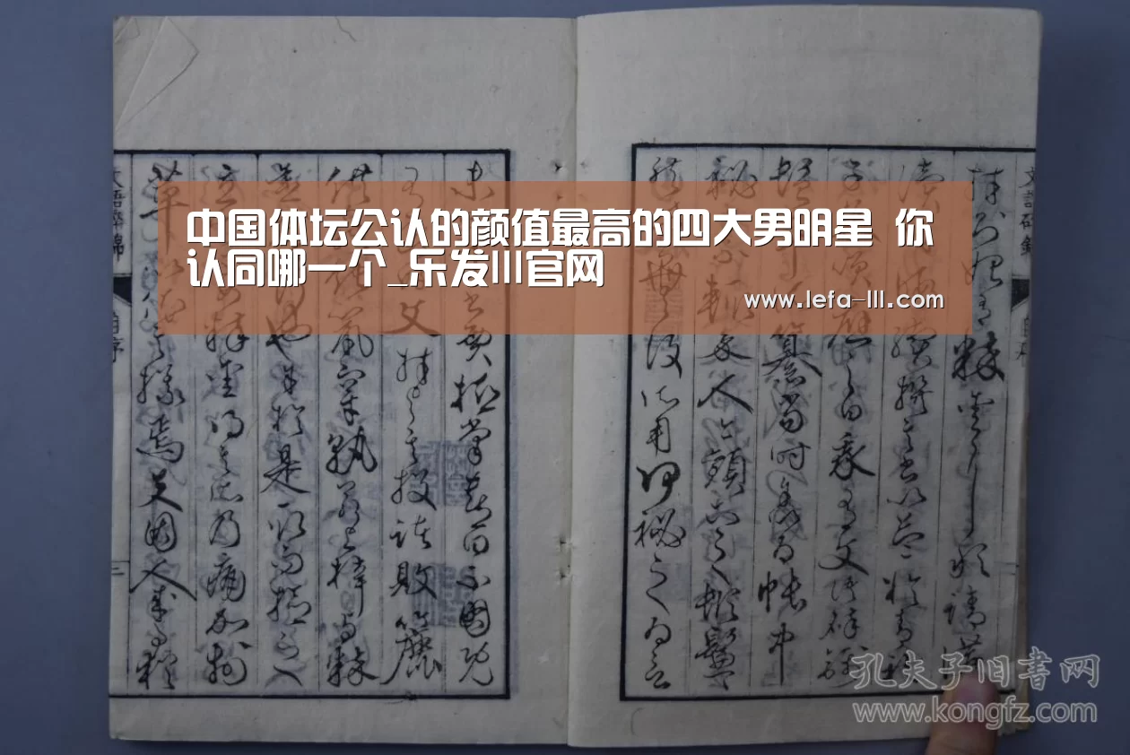 中国体坛公认的颜值最高的四大男明星 你认同哪一个_乐发lll官网(图2) 乐发lll官方入口