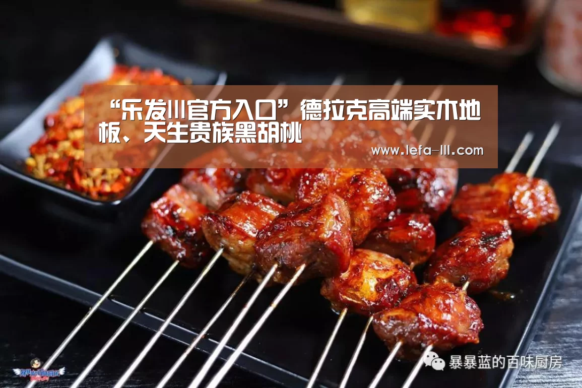 “乐发lll官方入口”德拉克高端实木地板、天生贵族黑胡桃(图3) 乐发lllapp