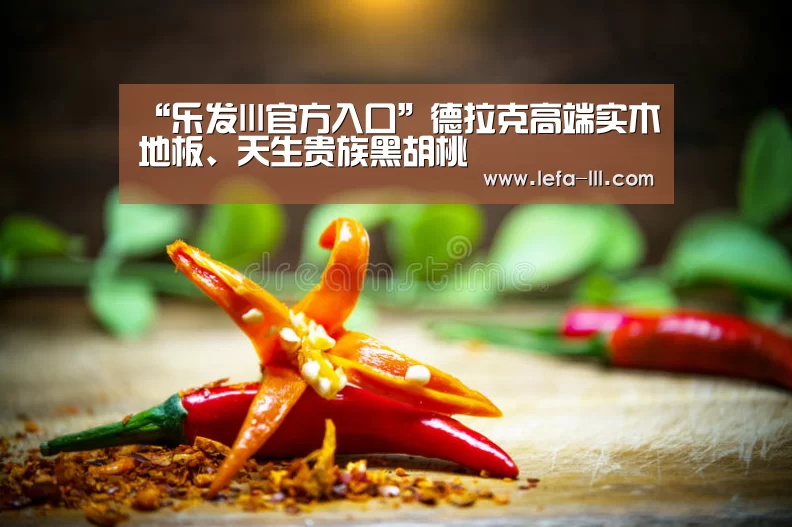 “乐发lll官方入口”德拉克高端实木地板、天生贵族黑胡桃(图2) 乐发lll官网