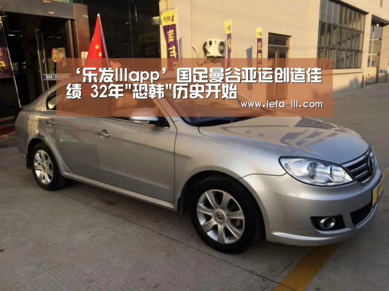 ‘乐发lllapp’国足曼谷亚运创造佳绩 32年恐韩历史开始(图1) 乐发lll官网