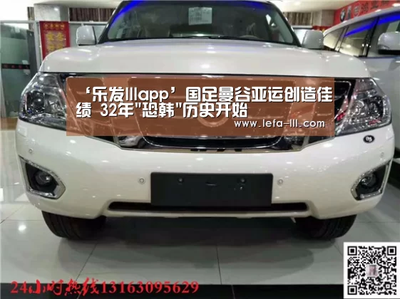 ‘乐发lllapp’国足曼谷亚运创造佳绩 32年恐韩历史开始(图2) 乐发lll官网