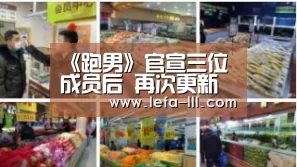 《跑男》官宣三位成员后 再次更新动态 看完后粉丝激动了【乐发lll官方入口】(图3) 乐发lll官方入口