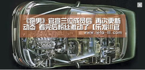 《跑男》官宣三位成员后 再次更新动态 看完后粉丝激动了【乐发lll官方入口】(图1) 乐发lll官网