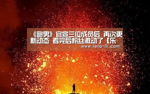《跑男》官宣三位成员后 再次更新动态 看完后粉丝激动了【乐发lll官方入口】(图2) 乐发lllapp