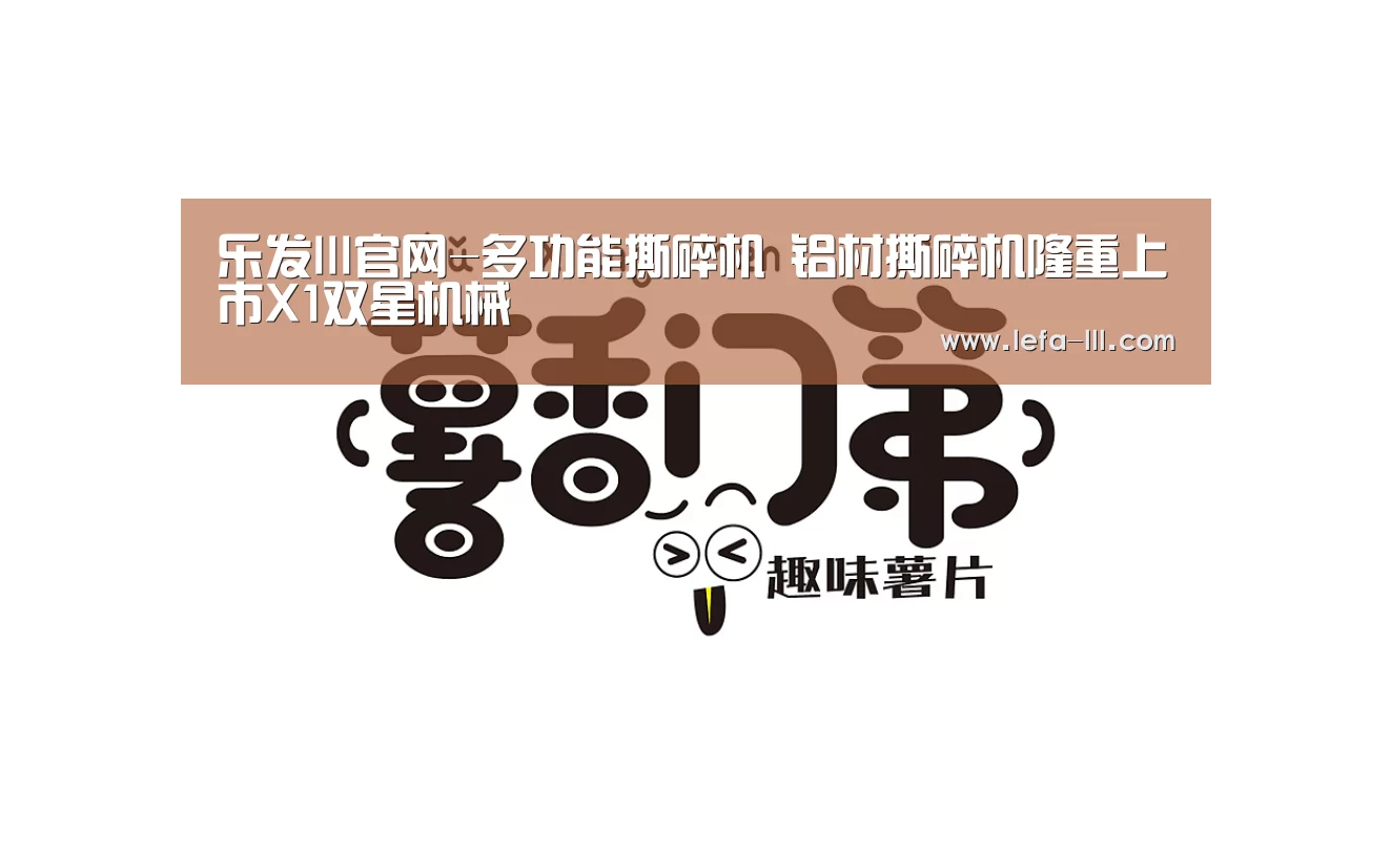乐发lll官网-多功能撕碎机 铝材撕碎机隆重上市X1双星机械(图2) 乐发lll官方入口