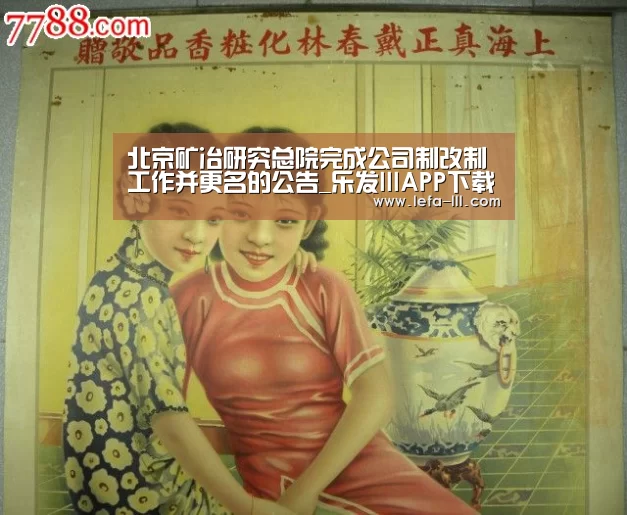 北京矿冶研究总院完成公司制改制工作并更名的公告_乐发lllAPP下载(图1) 乐发lll官网