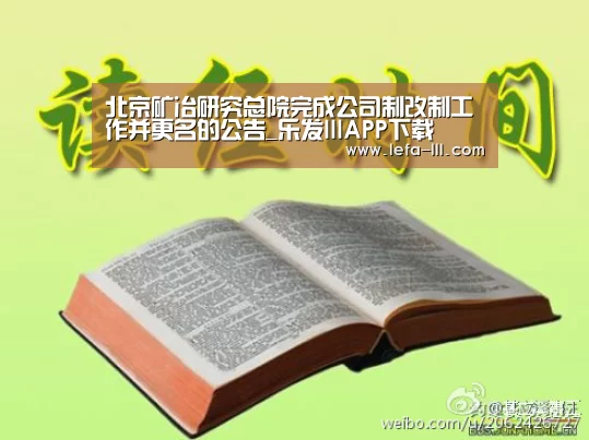 北京矿冶研究总院完成公司制改制工作并更名的公告_乐发lllAPP下载(图2) 乐发lll官网