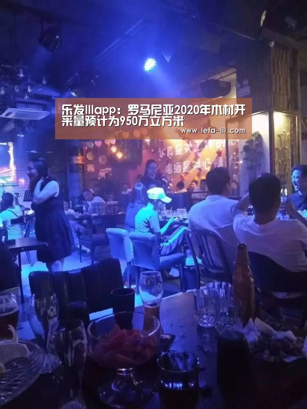 乐发lllapp:罗马尼亚2020年木材开采量预计为950万立方米(图2) 乐发lllapp