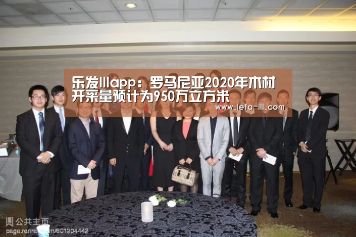 乐发lllapp:罗马尼亚2020年木材开采量预计为950万立方米(图3) 乐发lll官方入口