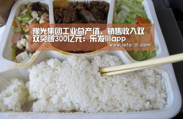 豫光集团工业总产值、销售收入双双突破300亿元:乐发lllapp(图3) 乐发lll官网