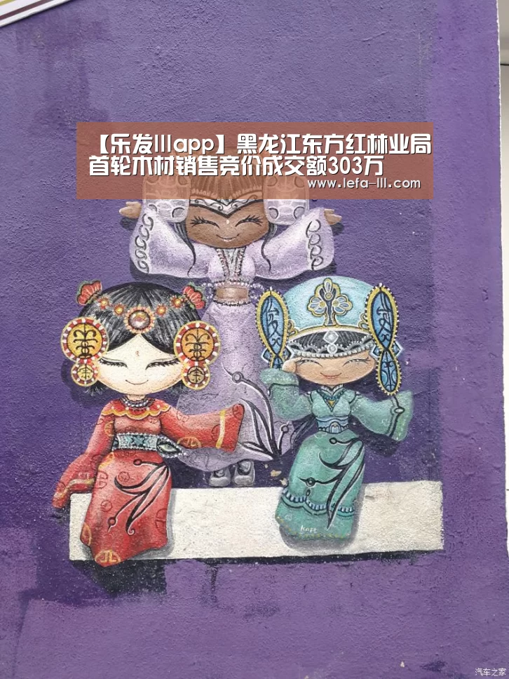 【乐发lllapp】黑龙江东方红林业局首轮木材销售竞价成交额303万(图4) 乐发lll官方入口