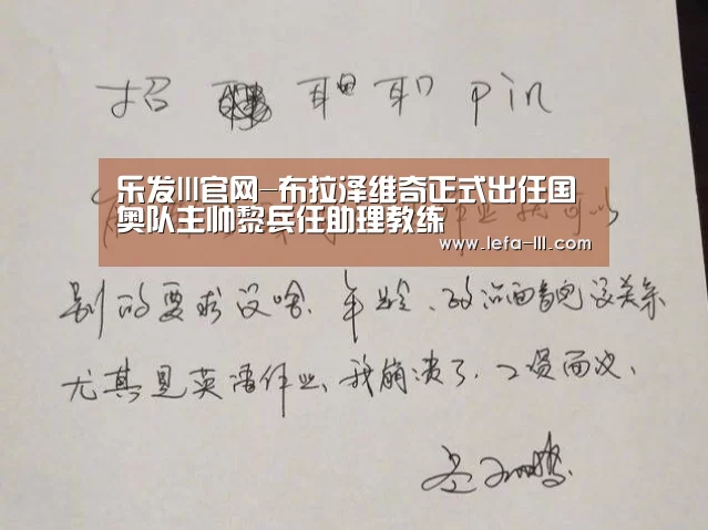 乐发lll官网-布拉泽维奇正式出任国奥队主帅黎兵任助理教练(图1) 乐发lll官方入口
