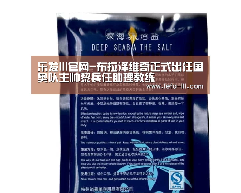 乐发lll官网-布拉泽维奇正式出任国奥队主帅黎兵任助理教练(图3) 乐发lll官方入口