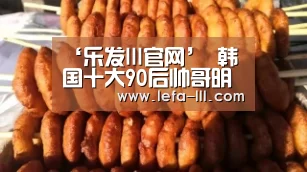 ‘乐发lll官网’
韩国十大90后帅哥明星(图2) 乐发lllapp